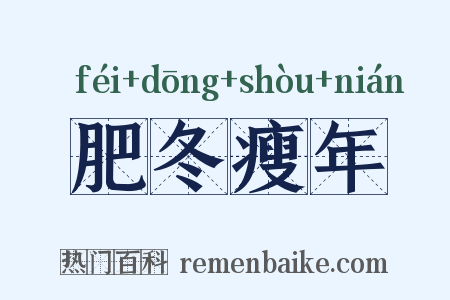 肥冬瘦年是什么意思的图片